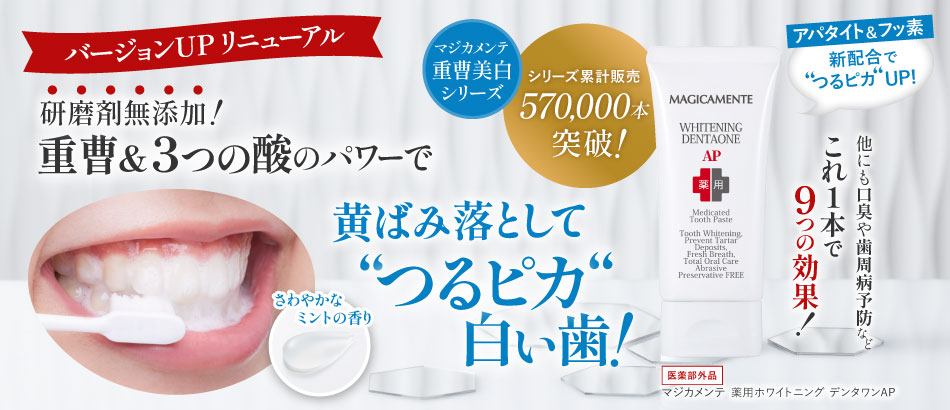 マジカメンテ　薬用ホワイトニング　デンタワンAP