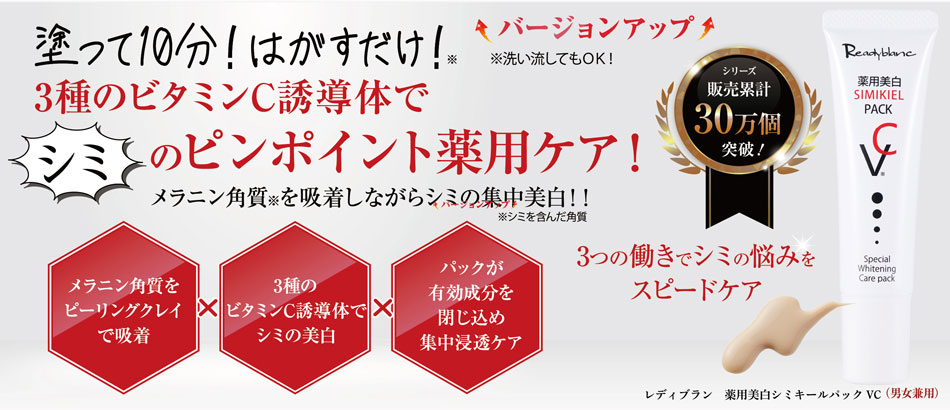 レディプラン　薬用美白シミキールパックVC（男女兼用）