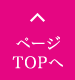 ページTOPへ