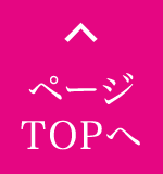 ページTOPへ