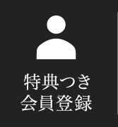 特典つき会員登録