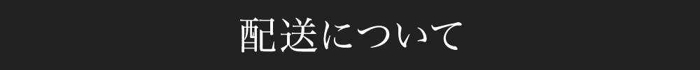 配送について