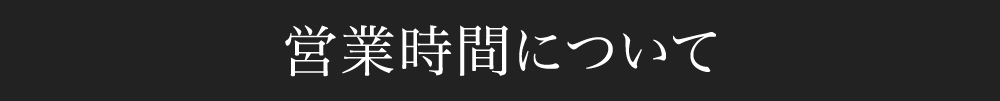 営業時間について