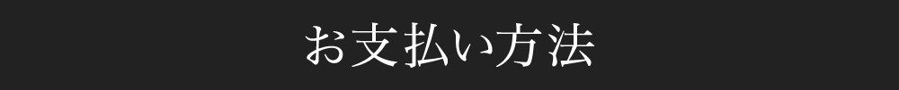 お支払方法