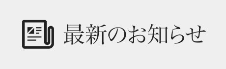 最新のお知らせ