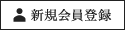 新規会員登録