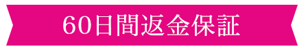 60日間返金保証・3,000円以上送料無料・お得な定期コース・電話注文OK