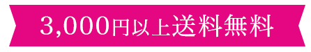 60日間返金保証・3,000円以上送料無料・お得な定期コース・電話注文OK