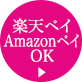 楽天ペイ　Amazonペイ　OK