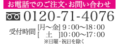 お電話でのご注文・お問い合わせ