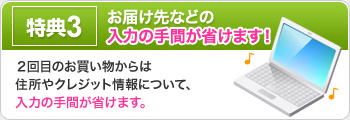 お届け先などの入力の手間が省けます！