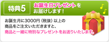 お誕生日プレゼント