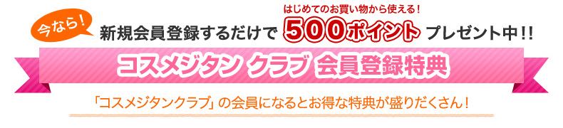 コスメジタンクラブ会員登録特典